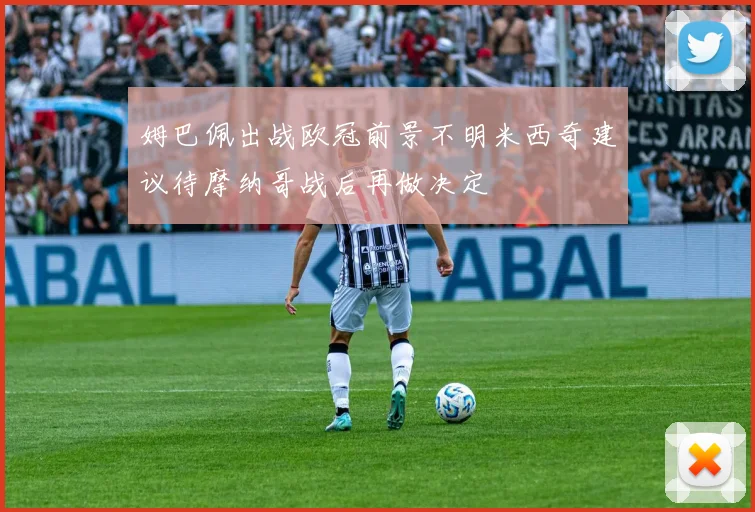 姆巴佩出战欧冠前景不明米西奇建议待摩纳哥战后再做决定