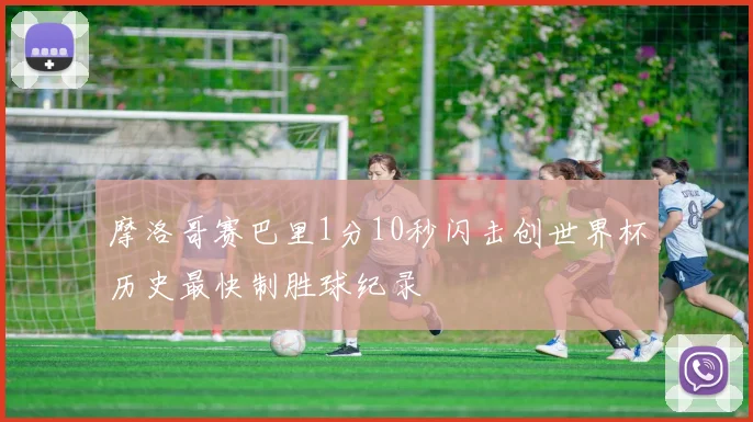 摩洛哥赛巴里1分10秒闪击创世界杯历史最快制胜球纪录