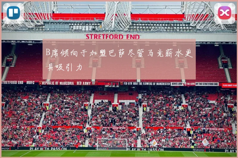 B席倾向于加盟巴萨尽管马竞薪水更具吸引力