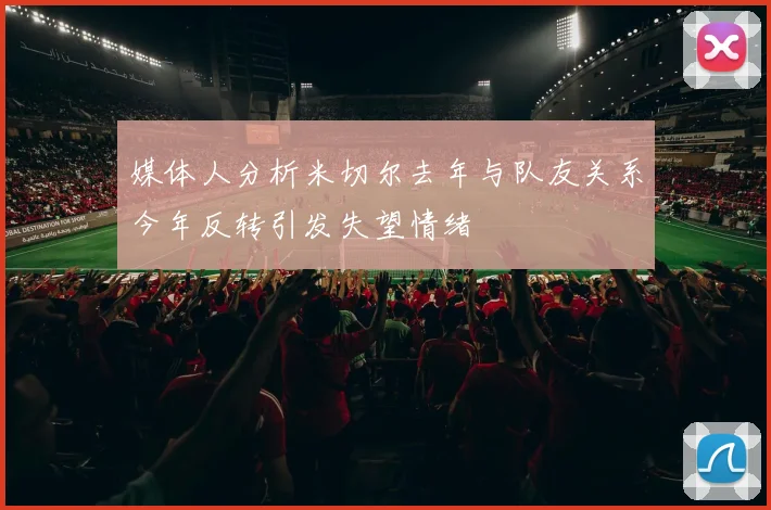 媒体人分析米切尔去年与队友关系今年反转引发失望情绪